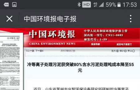 中国环境报报道了我研究所采用冷等离子技术实施的第一个污泥处理案例